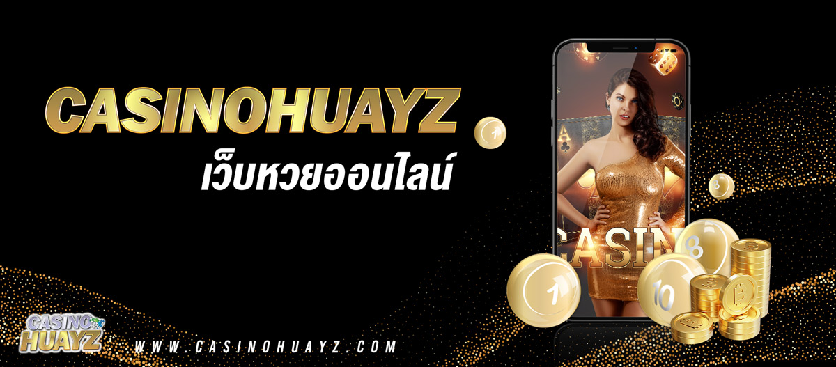 เว็บหวยออนไลน์ casinohuayz