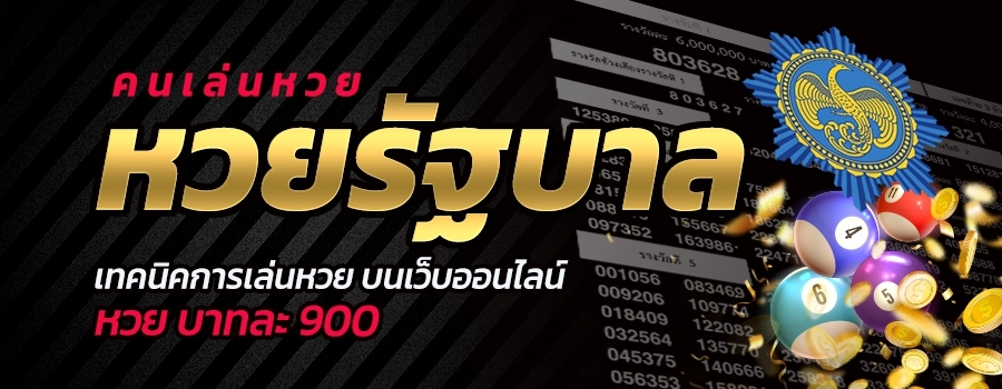 หวยรัฐบาลออนไลน์ ซื้อหวยรัฐบาล