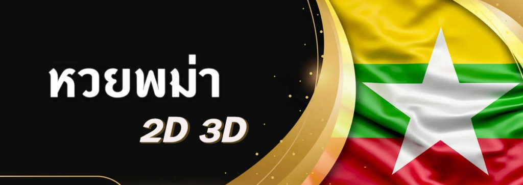 ซื้อหวยพม่า 3D